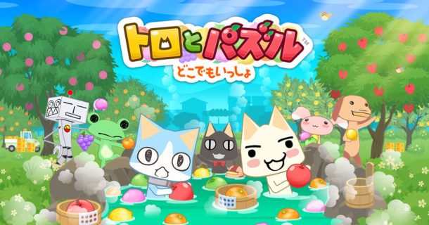 『トロとパズル～どこでもいっしょ～』評価・感想まとめ【スマホ】