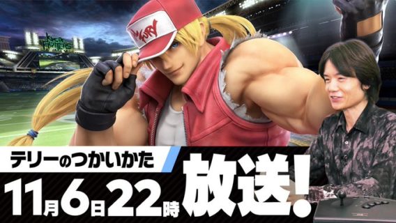 『スマブラSP』特別番組「テリーのつかいかた」が11月6日22時から放送決定！