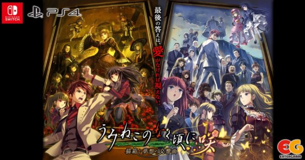 完全版『うみねこのなく頃に咲 猫箱と夢想の交響曲』がPS4/Switchで発売決定！！