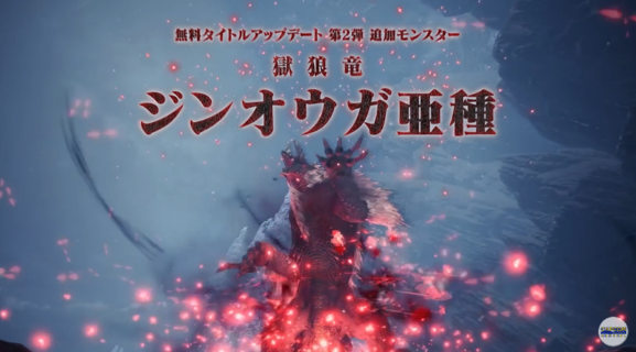 『モンハンアイスボーン』無料大型アプデ第2弾が12月5日に配信決定！ジンオウガ亜種が参戦