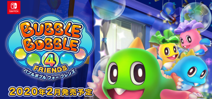 24年ぶりの新作『バブルボブル 4 フレンズ』がSwitchで2020年2月に発売決定!