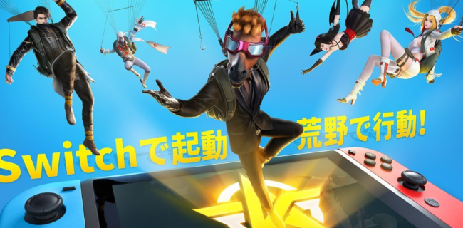 Switch版『荒野行動』評価・感想まとめ