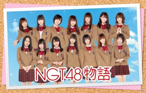NGT48初となる恋愛シミュレーションゲーム 「NGT48物語」が発表！