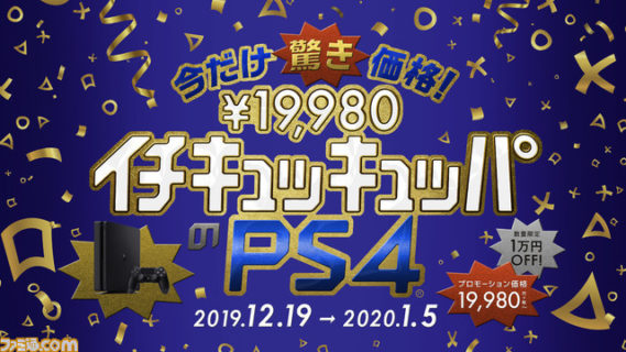 PS4が驚きの1万円引き！ 12月19日より数量限定で19980円(税抜)に