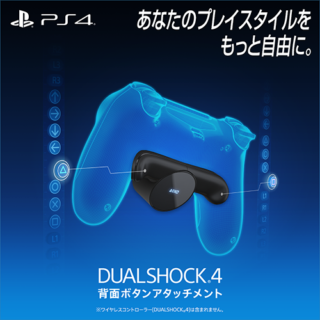 「DUALSHOCKR4背面ボタンアタッチメント」が2020年1月16日に数量限定で発売決定!
