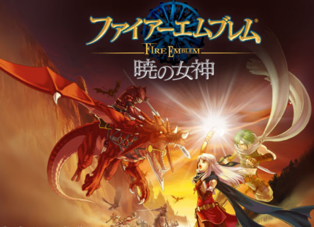 「ファイアーエムブレム 暁の女神」って今思えばクソゲーでも無いし神ゲーだよな?