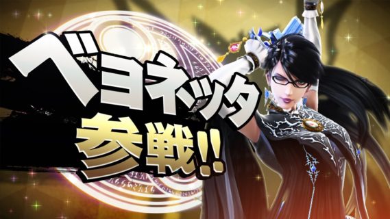 スマブラ参戦希望でベヨネッタが投票1位←これ