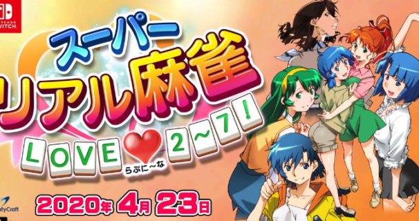 Switch『スーパーリアル麻雀』歴代6タイトルを1本に収録したパッケージ版が2020年4月23日に発売決定！