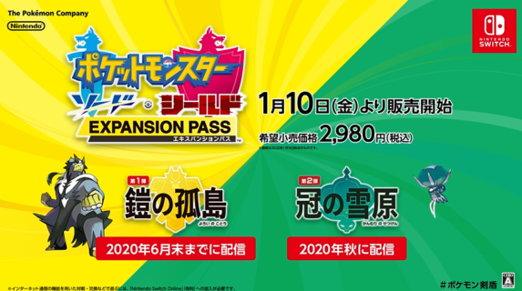 『ポケモン剣盾』有料DLC「エキスパンションパス」発表!新ストーリーや新ポケモンなどが追加
