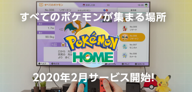 『ポケモンHOME』2020年2月にサービス開始！