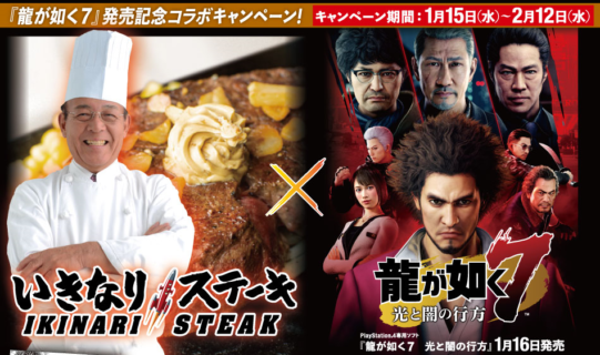 【朗報】『龍が如く7』と『いきなりステーキ』が夢のコラボ！！！