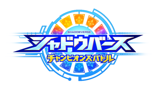 Cygames初のスイッチ用ソフト『シャドウバース チャンピオンズバトル』2020年に発売決定!