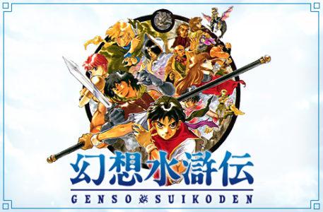 『幻想水滸伝』リマスター面白過ぎワロタｗｗ