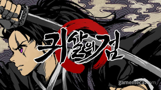 【画像】韓国の新作ゲーム「鬼殺の剣」、思った以上に丸パクリだった