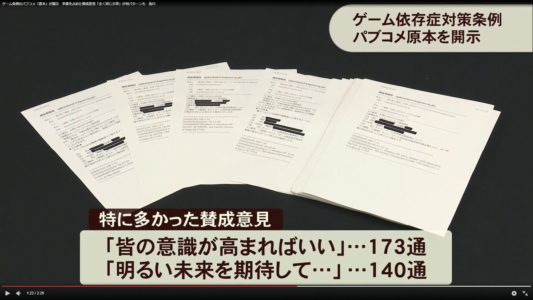 【悲報】香川ゲーム条例のパブコメ「原本」が開示 多数を占めた賛成意見「全く同じ文章」が何パターンも