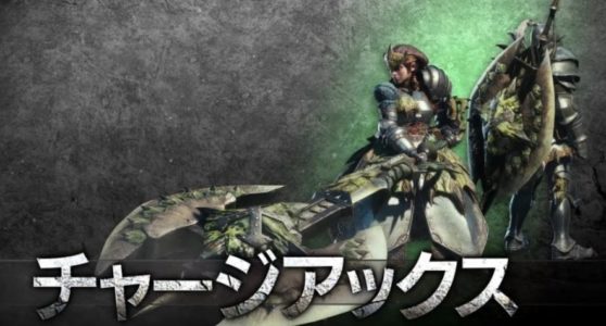 モンハンの『チャージアックス』とかいう何が面白いのかさっぱり分からない武器