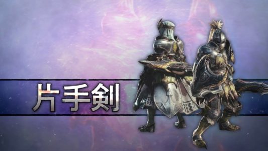モンハン初心者「武器どれ使ったらいいんだ…これだ！片手剣にしよう！」←この問題ｗｗ