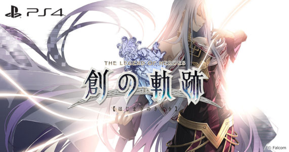 『創の軌跡』アプデで進行不能バグが修正される