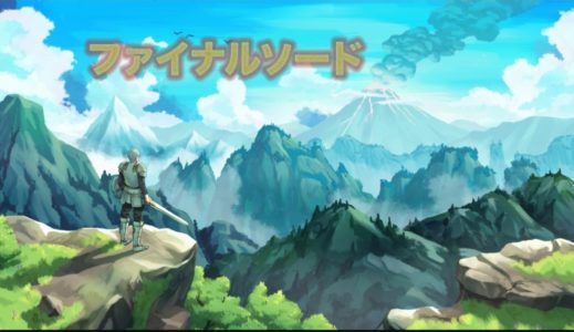 Switch『ファイナルソード』BGMの無断使用は意図的ではなかったと販売元が声明。再配信を目指す