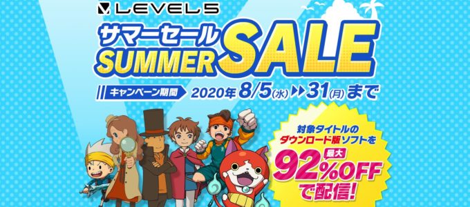 レベルファイブの全てを過去にするセール、始まる