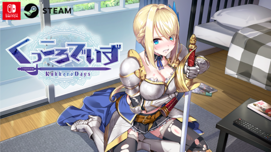 【くっころ】任天堂スイッチでまたHなゲームが発売されてしまう