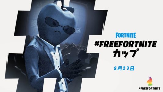 公式「友達のみんな。最高の賞品。そして腐ったリンゴ。Fortniteカップを開催します」