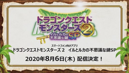 【朗報】『ドラクエモンスターズ2 イルとルカの不思議な鍵SP』がスマホで8月6日配信決定！