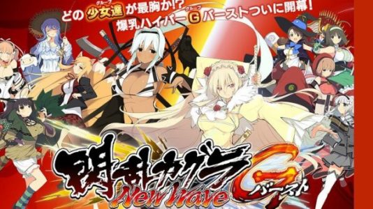 【悲報】閃乱カグラ、終了