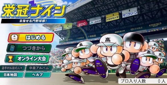 『パワプロ』ワイ、栄冠ナイン2年連続地方大会初戦で負けコントローラーを投げる