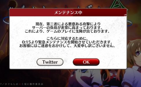 ひぐらしのソシャゲ運営『第三者による悪意ある攻撃されてる』