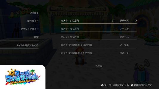 【朗報】『スーパーマリオ 3Dコレクション』でカメラのリバースが選択可能に