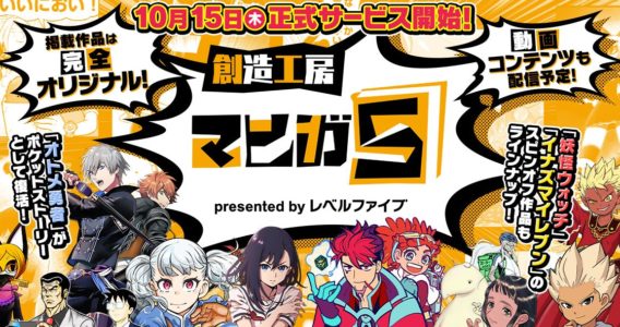 レベルファイブ、新サービス『マンガ5』を発表！