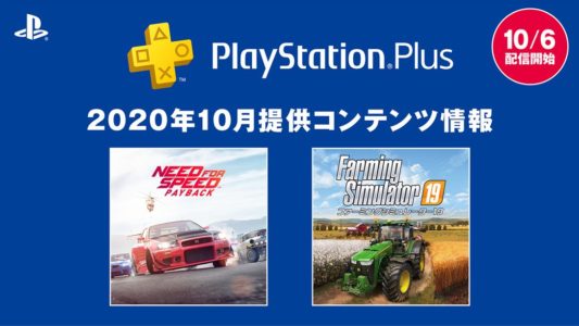 【PSPlus】10月のフリープレイは『ファーミングシミュレーター19』『Need for Speed Payback』が登場！