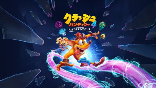 『クラッシュバンディクー4 とんでもマルチバース』評価・感想まとめ【PS4/XboxOne】