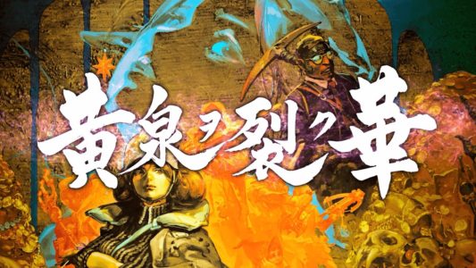 『黄泉ヲ裂ク華』評価・感想まとめ【PS4/Switch】