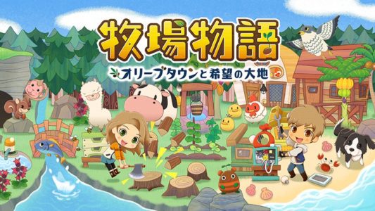 Switch新作『牧場物語 オリーブタウンと希望の大地』、同性と結婚できることが判明