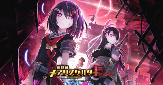 『神獄塔 メアリスケルターFinale』評価・感想まとめ【PS4/Switch】