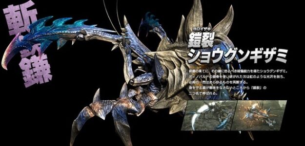 【モンハン】ダイミョウサザミ・ショウグンギザミ・シェンガオレン「今一度甲殻類にも陽の光を」