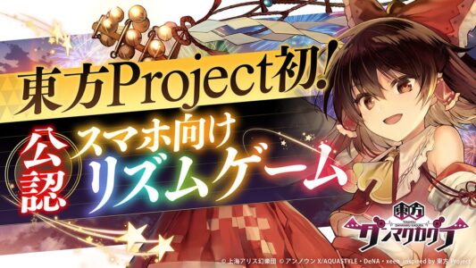 【朗報】東方Project、ついに音ゲーになる