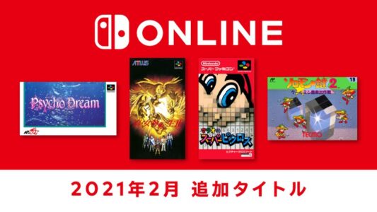 【朗報】スイッチオンラインに『真・女神転生2』『マリオのピクロス』など4タイトルが2月17日に追加!