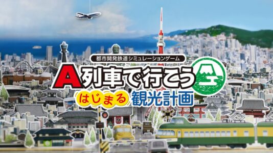 『A列車で行こう はじまる観光計画』評価・感想まとめ【Switch】