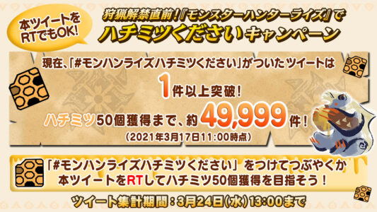 モンハンライズ公式、「ハチミツくださいキャンペーン」を開催