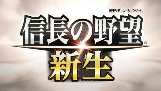 『信長の野望･新生』が発表されたのに話題にならない