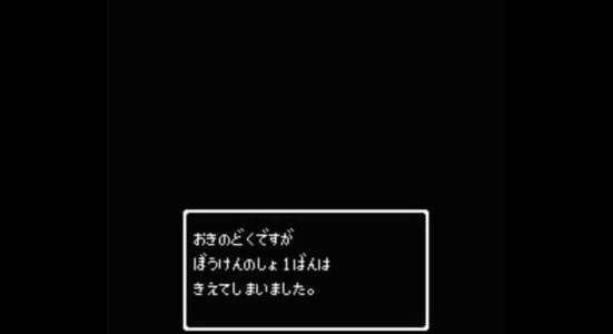 今のゲームで『冒険の書が消える』に匹敵するトラウマってあるの?