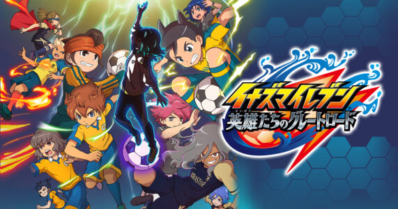 レベルファイブ日野氏「イナズマイレブンはちゃんと作ってます。もうしばらくお待ちください」