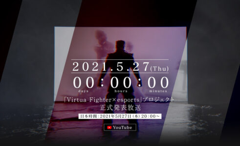 【朗報】セガ、ついに『バーチャファイター』の新作を発表か？！