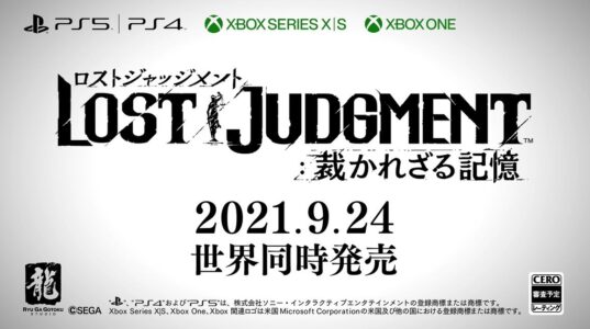 ジャッジアイズ続編『ロストジャッジメント』が9月24日に発売決定！
