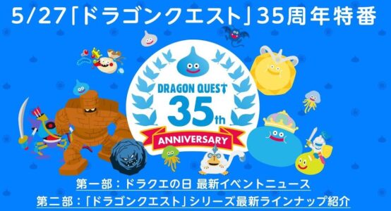 『ドラゴンクエスト』35周年記念特番が5月27日12時より放送決定！
