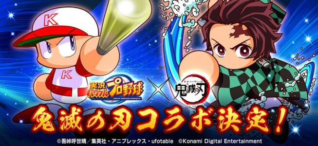 【朗報】パワプロと鬼滅の刃がコラボww