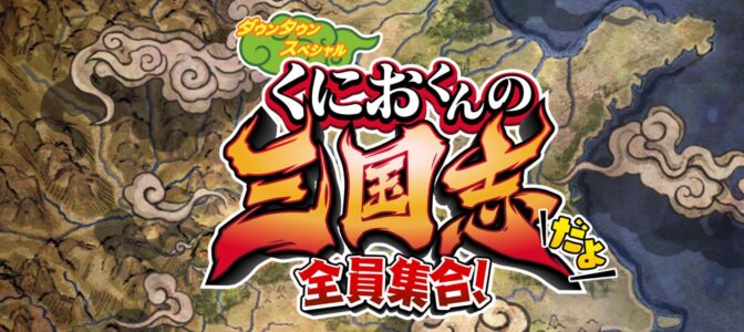 『くにおくんの三国志だよ 全員集合！』が発表される